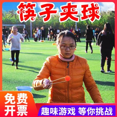 筷子夹乒乓球室内年会互动游戏娱乐道具户外儿童团建拓展活动器材