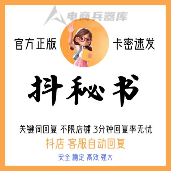 抖秘书月卡抖店自动回复软件绑定电脑支持20个店铺使用解决回复率