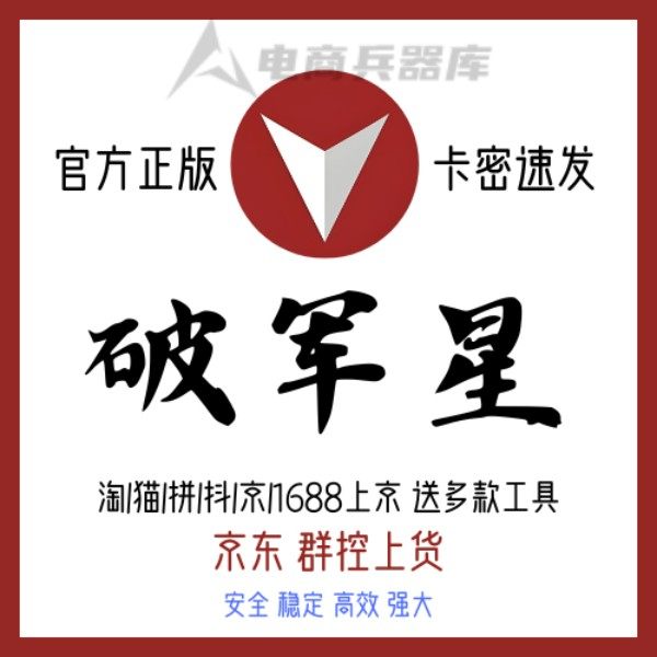 京东上货软件-破军星-淘、猫、拼、抖、京、1688上京、送多款软件