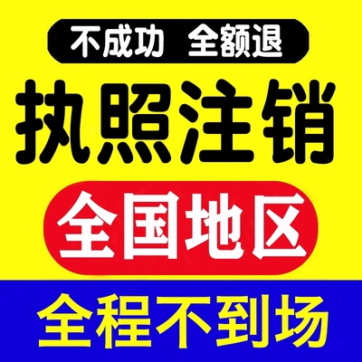 全国营业执照注销公司湖北江西山东海南海口个体工商户注销代办理