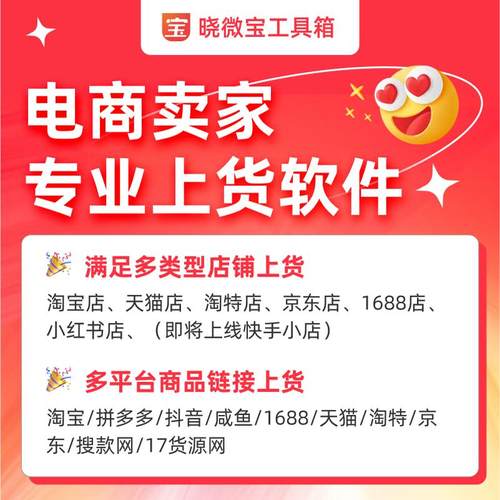 宝贝复制上货晓微宝冠军电猫助手鸭子上货店淘店侠飞蛾