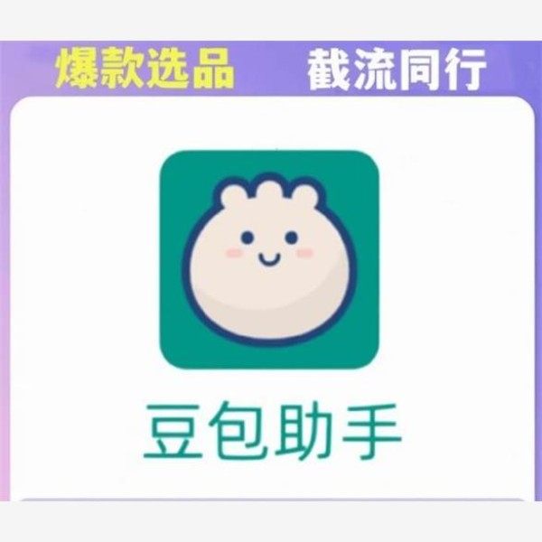 豆包助手截流选品会员抖店炼接采集软件抖店起店选品采集工具爆款