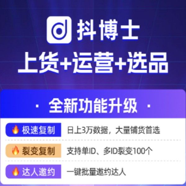 淘宝搬宝贝商品发布鸭子上货群英会抖博士抖店店铺铺货晓微宝工具