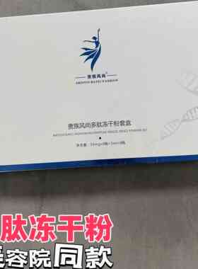 【贵族风尚】多肽冻干粉