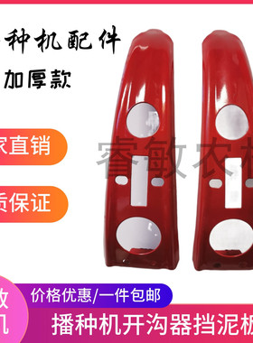 播种机开沟器加厚型款护罩小麦玉米圆盘红色挡泥板农用机配件包邮