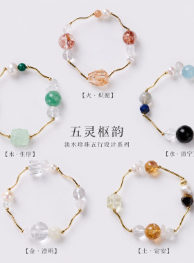 天然水晶淡水珍珠五行设计手链新中式五灵枢韵手饰高级感饰品批发