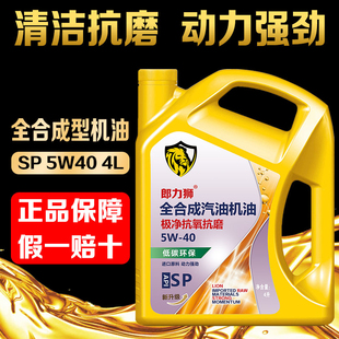 郎力狮全合成机油原厂发动机润滑油SP 通用4升5W40全合成机油 四季