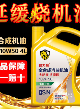 全合成机油SN10W50大粘度机油耐磨烧机油老车润滑油