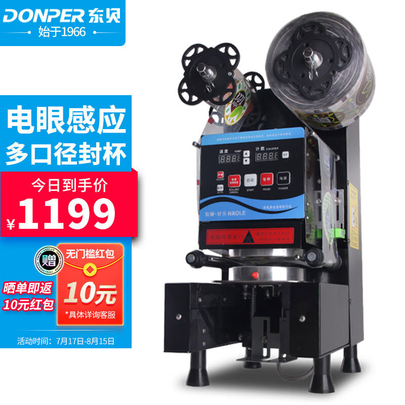 东贝(Donper)封口机商用豆浆奶茶果汁封杯机全自动饮料封膜机奶