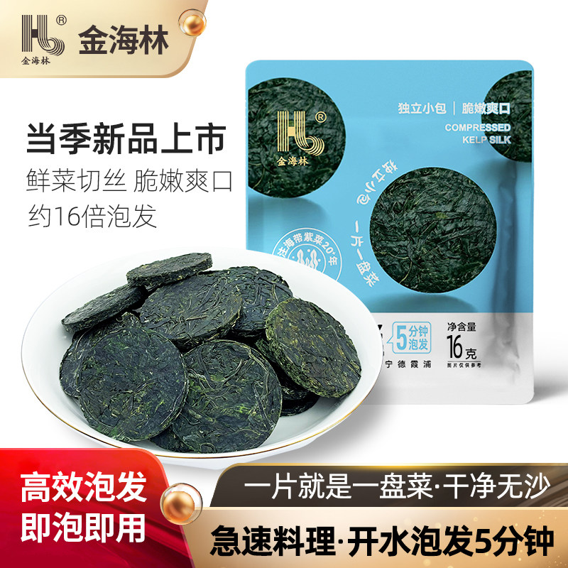 金海林压缩海带丝嫩霞浦特产烘干商用非免洗泡发凉拌专用干货圆饼,水产肉类/新鲜蔬果/熟食,海带,淘宝优惠券,粉丝福利购,淘宝优惠卷