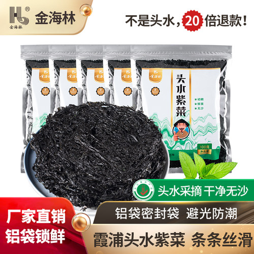 真正头次采割的头水紫菜，幼嫩脆滑，铝袋装