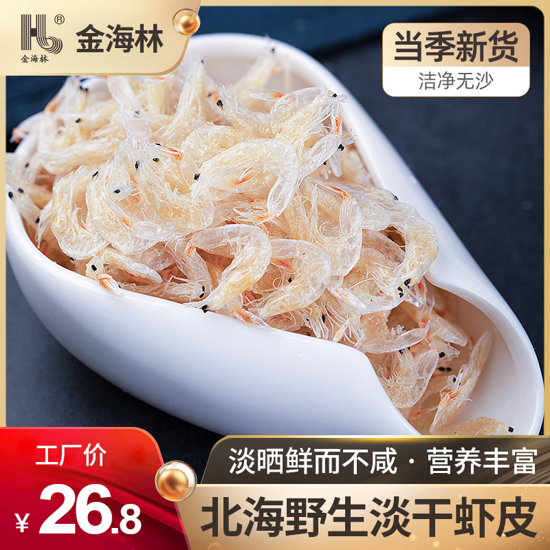 金海林淡干虾皮500g虾米海米新鲜干货非特级优质虾皮粉商用批发