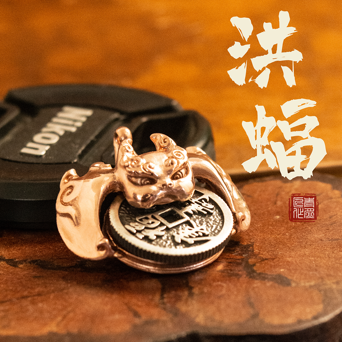 洪福齐天丨青炙蝙蝠把件福在眼前吊坠纯铜紫铜可转汽车钥匙扣挂件