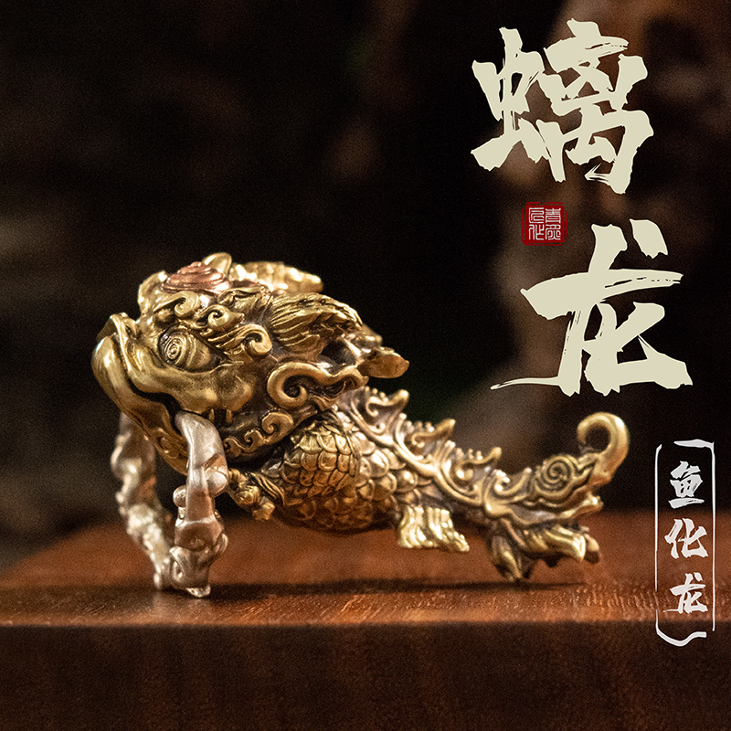 鱼化龙钥匙扣挂件青炙黄铜国风