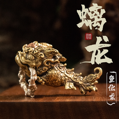 鱼化龙钥匙扣挂件青炙黄铜国风