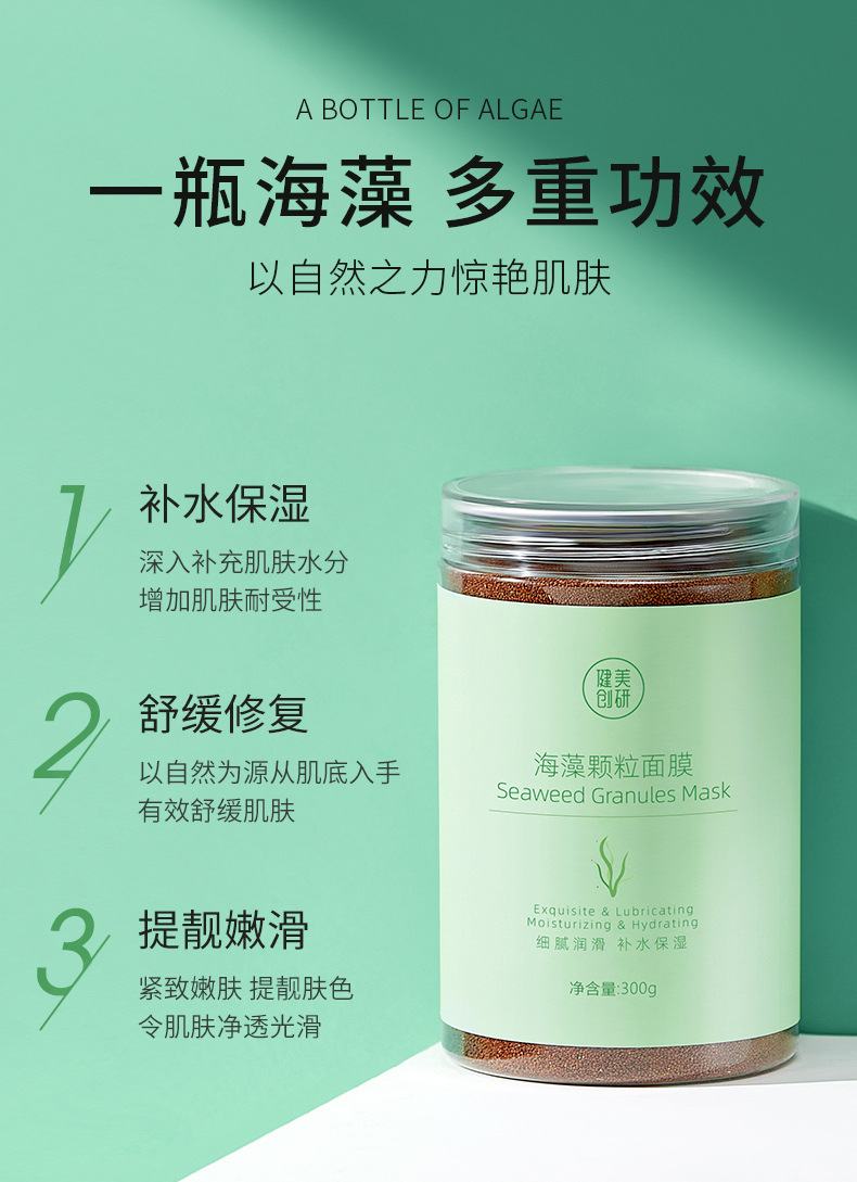 健美创研海藻面膜正品小颗粒补水保湿爽肤嫩净颜紧致抗皱去死皮