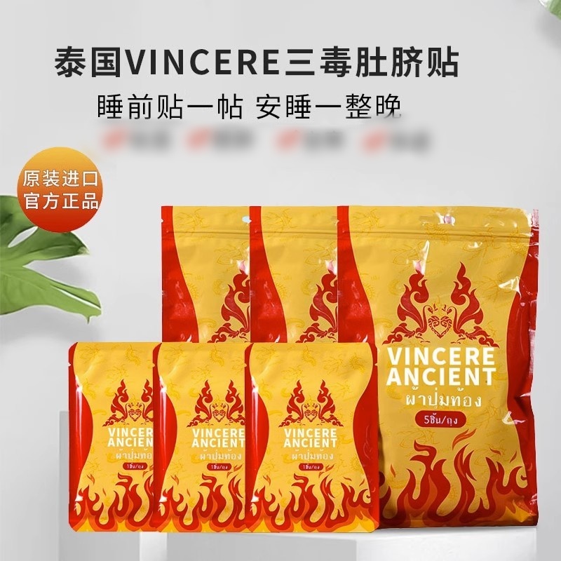 VINCEREANCIENT三毒肚脐贴