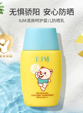 泰国IUM清爽呵护婴儿防晒乳防晒霜温和不刺激母婴SPF30