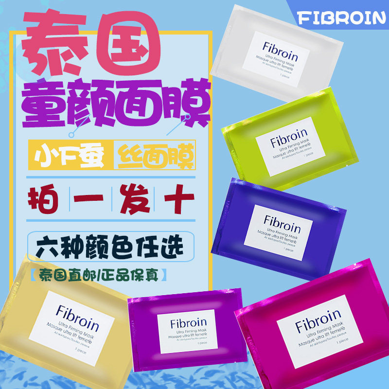 10片装 泰国正品小f童颜面膜fibroin三层蚕丝玻尿酸面膜 补水保湿