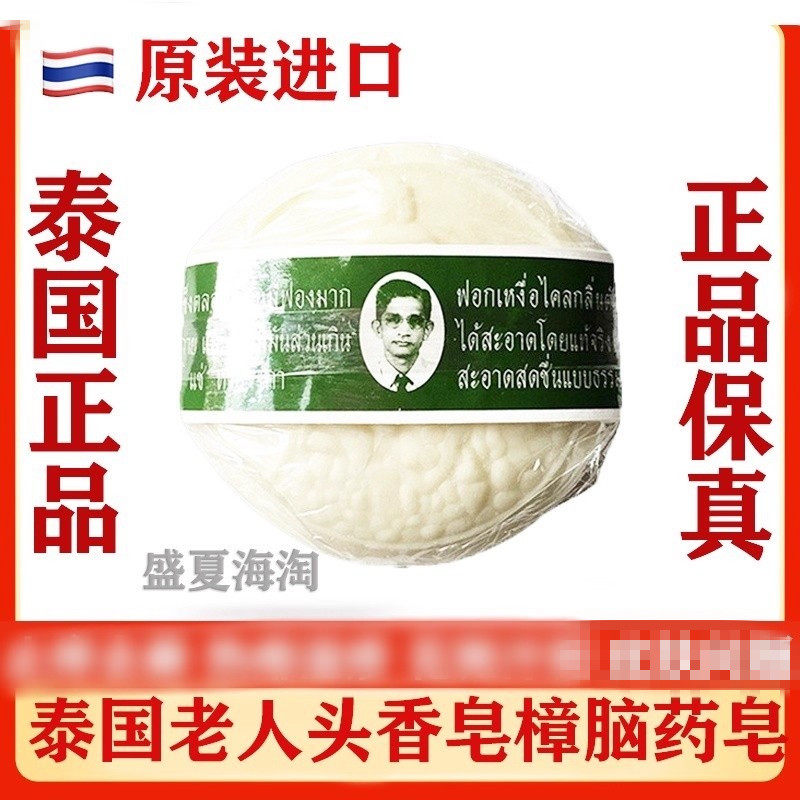 泰国原装老人头椰油香皂樟脑药皂精油皂温和身体清爽洗澡身体清洁