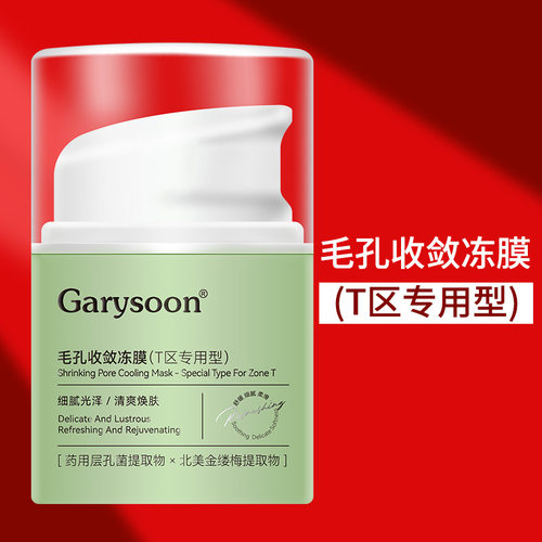 GarysoonT区免洗收敛冻膜