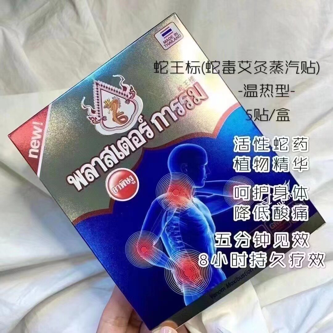 泰国蛇王标艾灸贴蒸汽贴温热贴膝盖贴缓解颈椎肩腰关节蛇毒理疗贴
