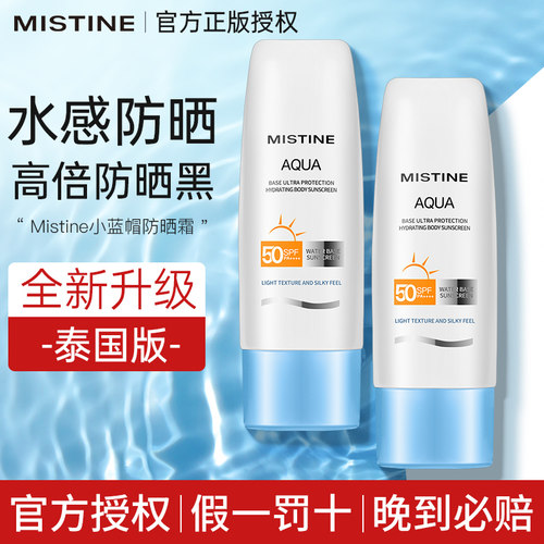 Mistine防晒霜泰国身体军训