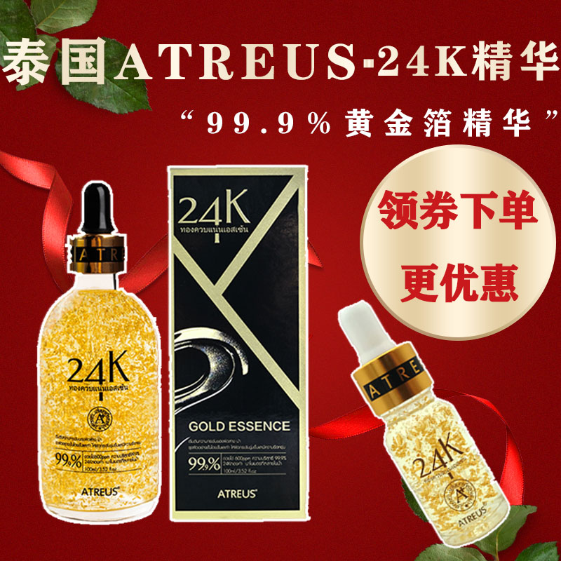 Atreus24k黄金精华液浓缩