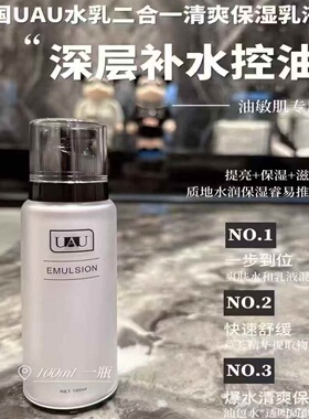 泰国uau水乳二合一乳液 滋润补水精华温和不刺激清爽男女生通用