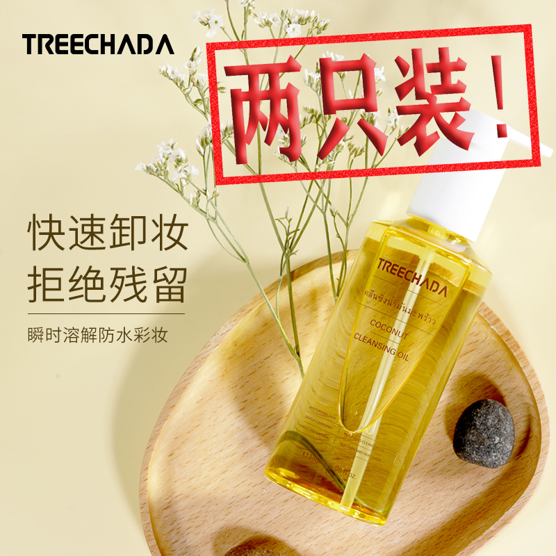 TREECHADA脸部眼部眼唇强力卸妆