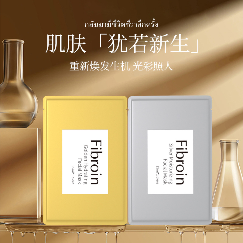 泰国Fibroin菲必丽童颜面膜