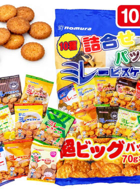 日本进口日式野村天日多口味小圆饼咸味薄脆零食大包分享装