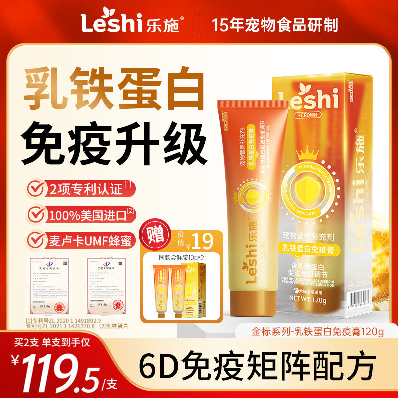 乐施金标乳铁蛋白膏美国进口原料宠物猫咪狗狗通用提高免疫力120g