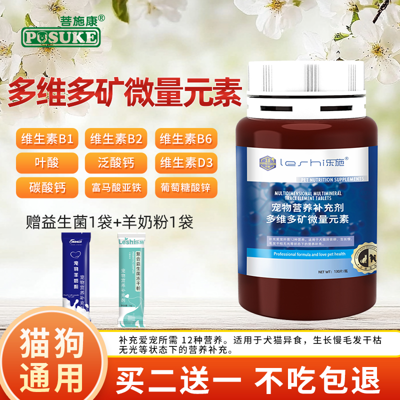 乐施猫咪狗多维多矿微量元素片