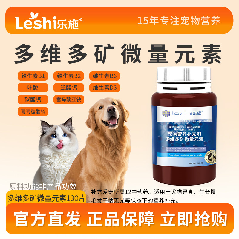 乐施狗狗用多维多矿微量元素猫复合宠物维生素异食癖吃便啃吃土草