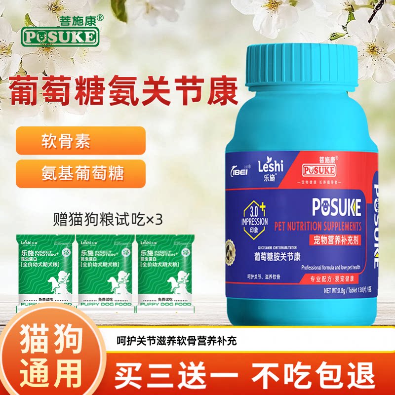 菩施康葡萄糖胺关节康乐施宠物猫咪狗狗关节氨糖软骨素软骨保护