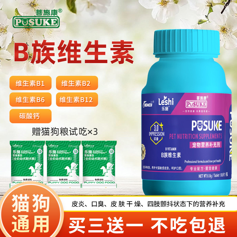 乐施菩施康宠物狗狗猫咪专用维生素b族片复合皮屑掉毛皮肤干燥