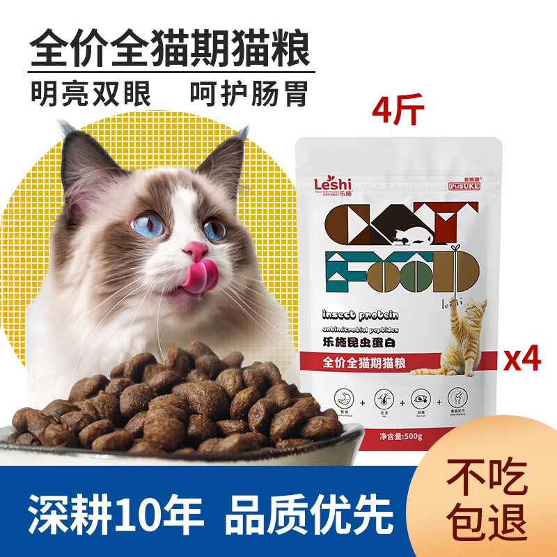 乐施昆虫蛋白猫粮全价全猫期猫粮成幼猫改善毛球美毛500g*4蓝猫