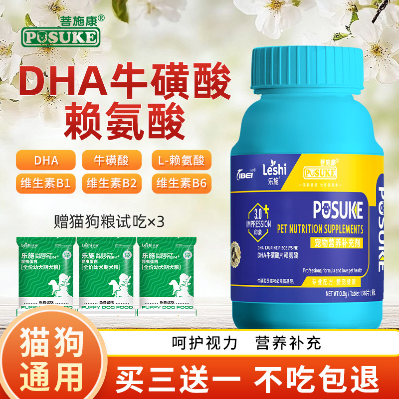 乐施菩施康DHA牛磺酸片猫咪专用眼睛护理呵护视力猫鼻支营养补充,宠物/宠物食品及用品,猫氨基酸/维生素/钙铁锌,淘宝优惠券,粉丝福利购,淘宝优惠卷