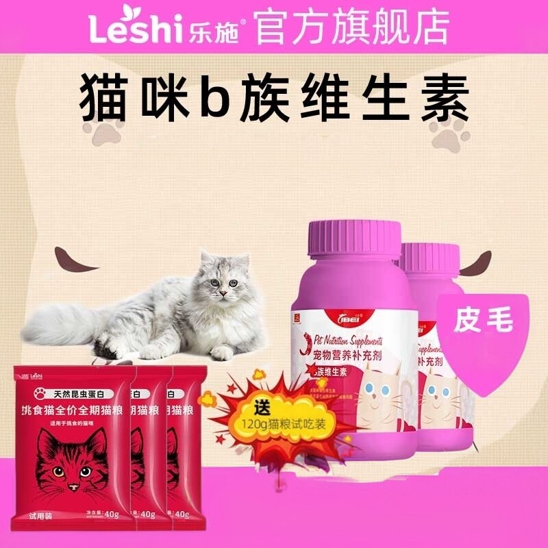 乐施菩施康宠物猫咪专用维生素b族皮屑皮肤干燥口臭皮肤毛发