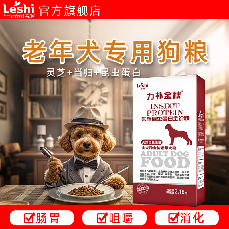 乐施老年犬专用狗粮老龄犬狗粮高龄犬昆虫蛋白