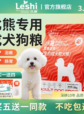 乐施狗粮白色比熊专用成犬健骨营养补钙美毛昆虫蛋白泪痕护理狗粮