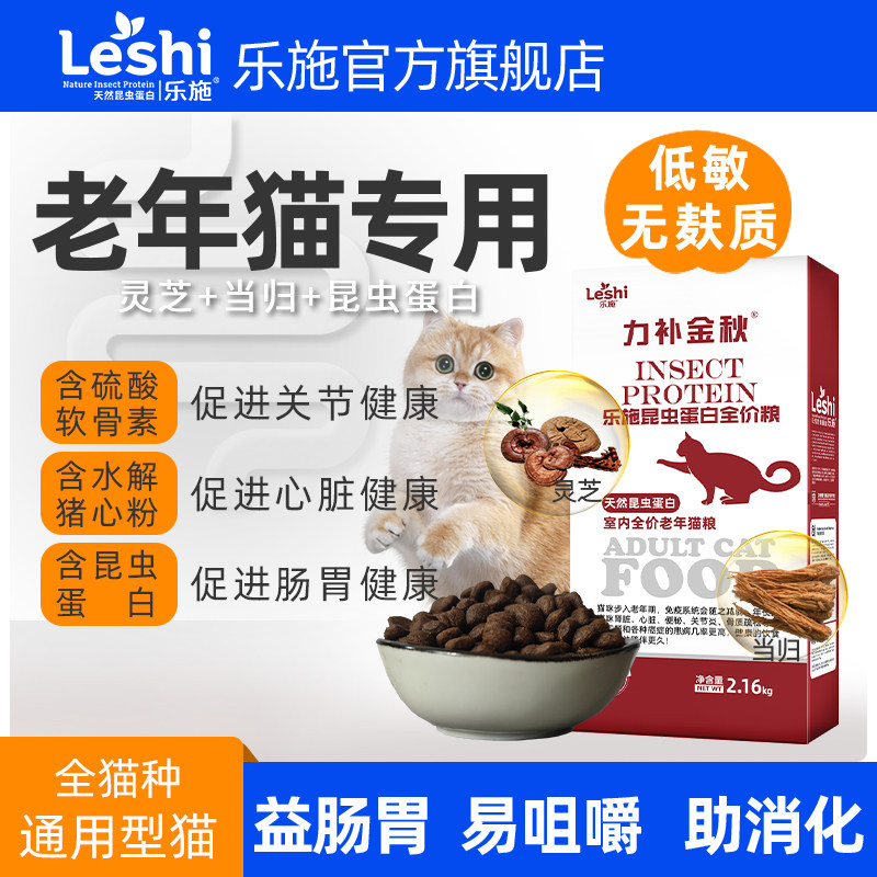 乐施力补金秋老年猫粮昆虫蛋白灵芝当归
