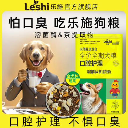 乐施飞黄口腔护理狗粮泰迪比熊金毛柯基口臭非去除全期幼犬成犬粮