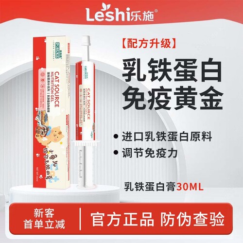 乐施菩施康乳铁蛋白免疫膏宠物猫咪狗狗提高免疫力营养补充剂30ml