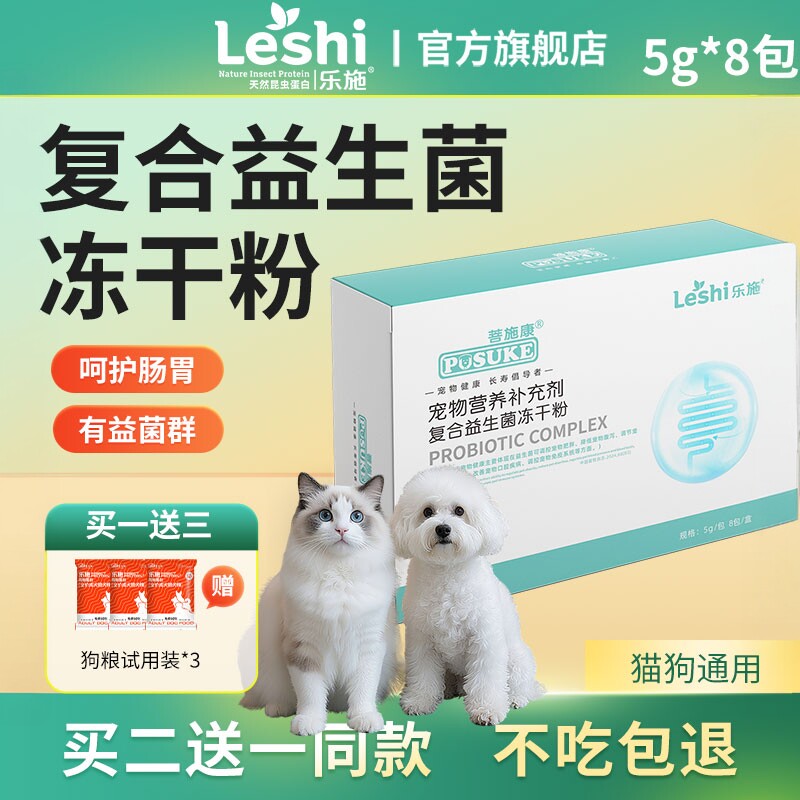 乐施宠物专用肠胃宝益生菌狗狗幼犬成犬猫咪肠胃养护