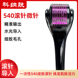 科纳肤医用水光滚针美容微针脸部祛痘印痘坑导入精华头皮生发滚轮
