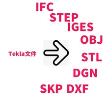 Tekla Multi Converter 导出IFC Step IGES OBJ STL DGN DWG DXF