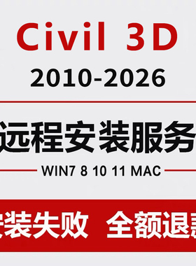civil 3D 2026-2023 2022 2021 2020 17桥梁道路软件定制远程安装