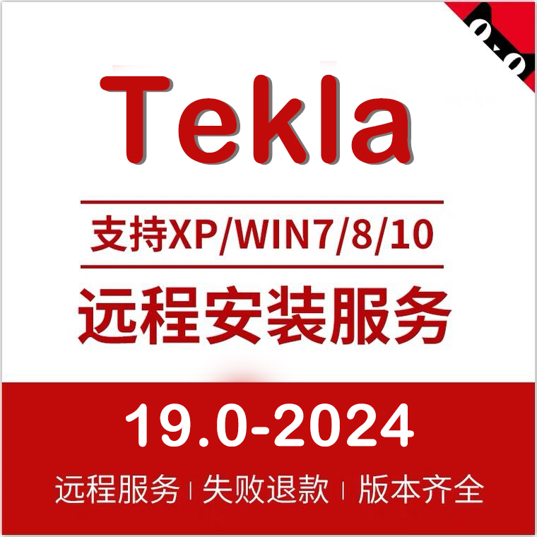 Tekla钢结构软件 2024-2022 2021 2020 21.0 19.0 18 17远程安装